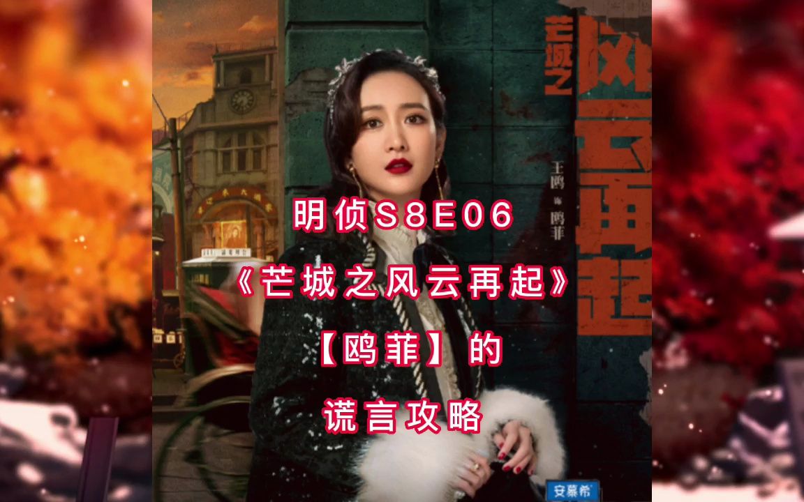 [图]明侦S8E06《芒城之风云再起》【鸥菲】的谎言攻略