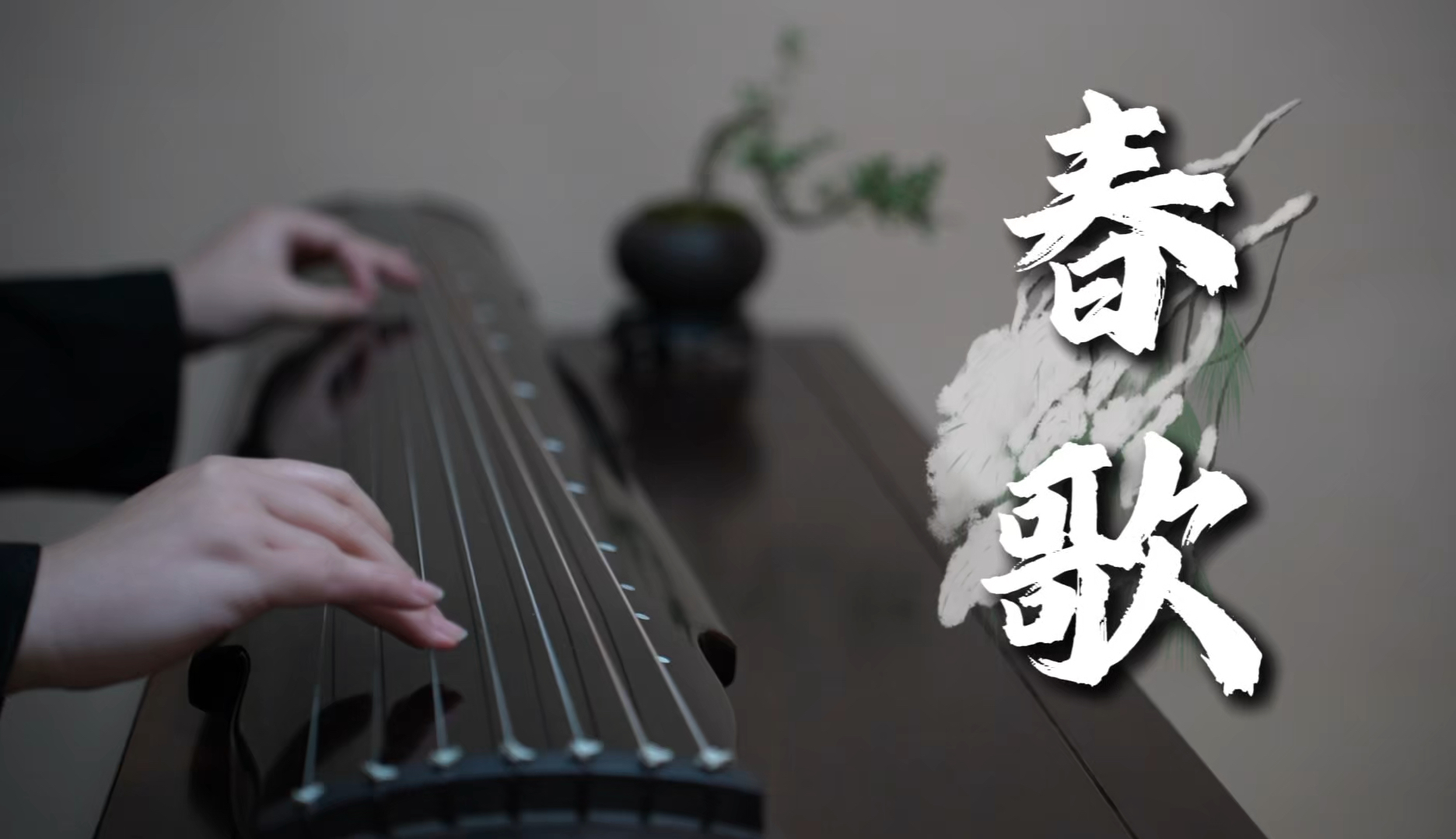 [图]古琴移植曲《春歌》，若无闲事挂心头，便是人间好时节。