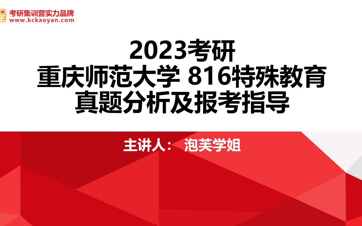 【教育学考研】【凯程】2023重庆师范大学 特殊教育 导学课哔哩哔哩bilibili