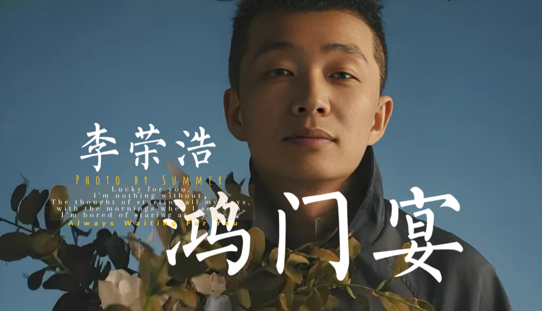 「李荣浩」新专《鸿门宴》| 第九首主打歌曲!LYRICS MV哔哩哔哩bilibili