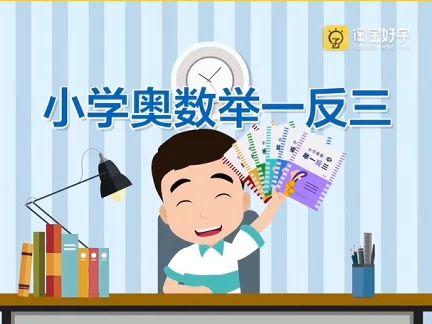 [图]小学奥数举一反三（一年级）第23周 移多补少 第1节