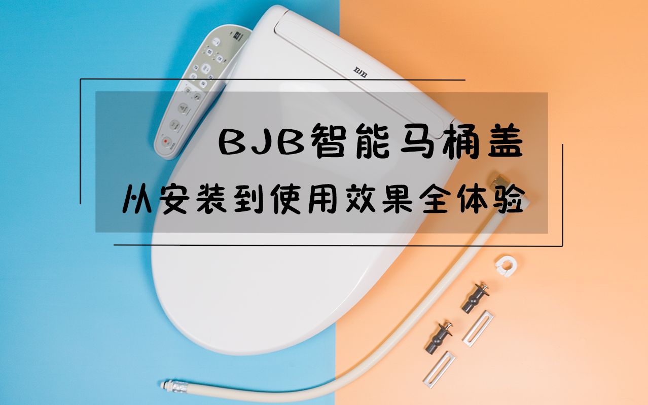 这是一篇有味道的评测,便洁宝智能马桶盖使用评测【m慢性子】哔哩哔哩bilibili