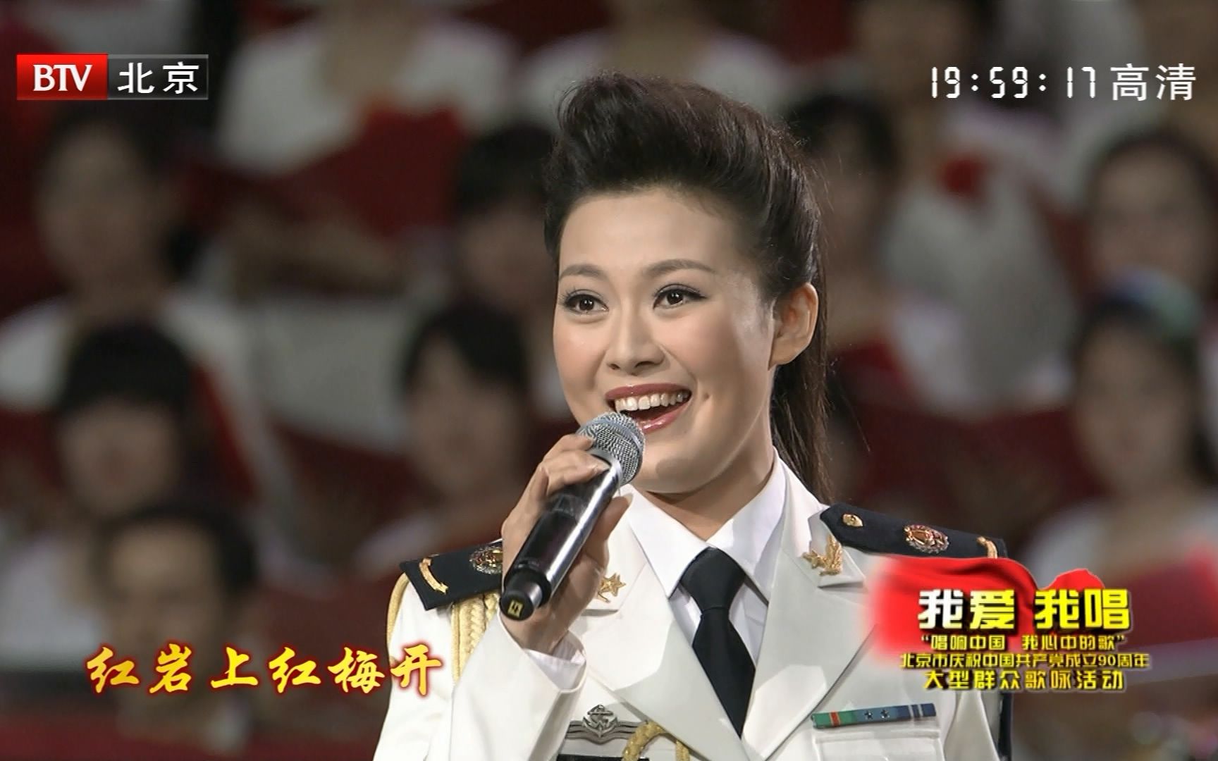 【HDTV】常思思  红梅赞 20110629 我爱我唱 “唱响中国 我心中的歌” 北京市庆祝中国共产党成立90周年大型群众歌咏活动 1080i MPEG2哔哩哔哩bilibili