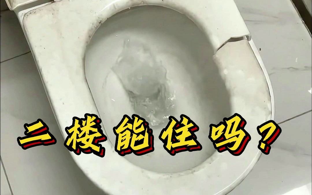 马桶反水二楼能住吗?