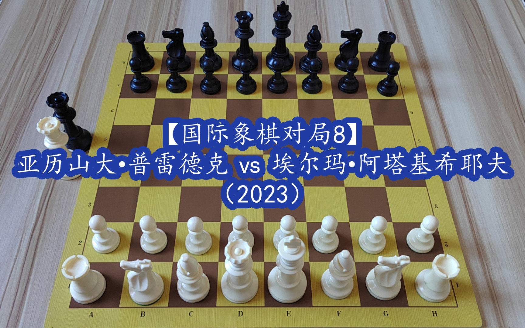 [图]【国际象棋对局8】亚历山大•普雷德克 vs 埃尔玛•阿塔基希耶夫（2023）