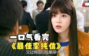 Video herunterladen: 一口气看完《最佳李纯信》iu的真实经历改编见证一个普通女孩逆袭成为明星