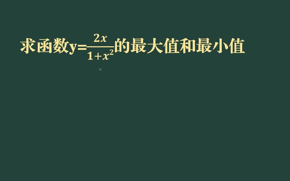 高中数学经典的求极值问题,这种题我感觉还是用导数最方便哔哩哔哩bilibili