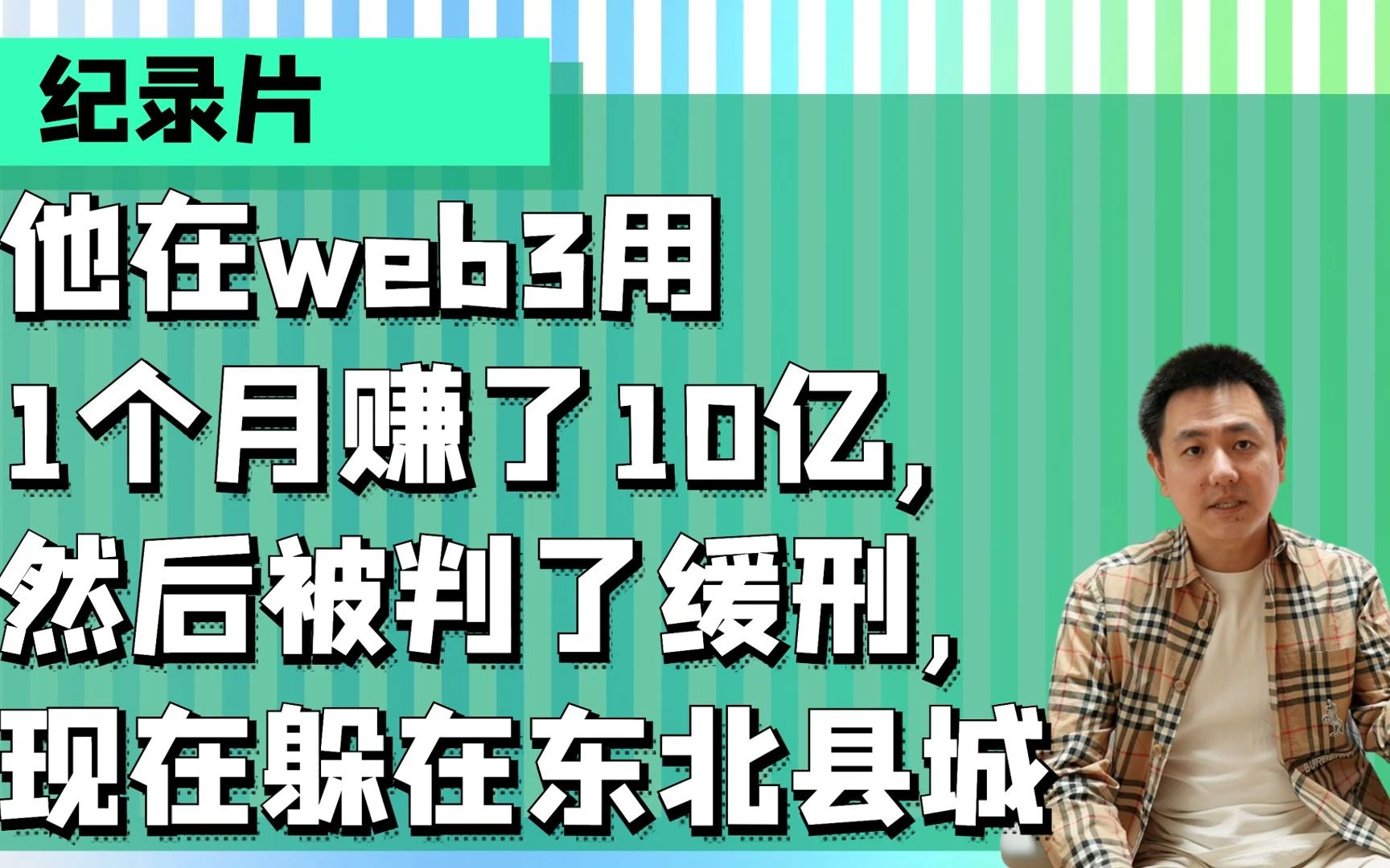 纪录片: 他在web3用1个月赚了10亿,然后被判了缓刑,现在躲在东北县城哔哩哔哩bilibili