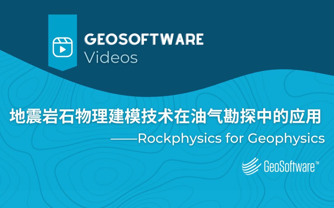 地震岩石物理建模技术在油气勘探中的应用Rockphysics for Geophysics哔哩哔哩bilibili