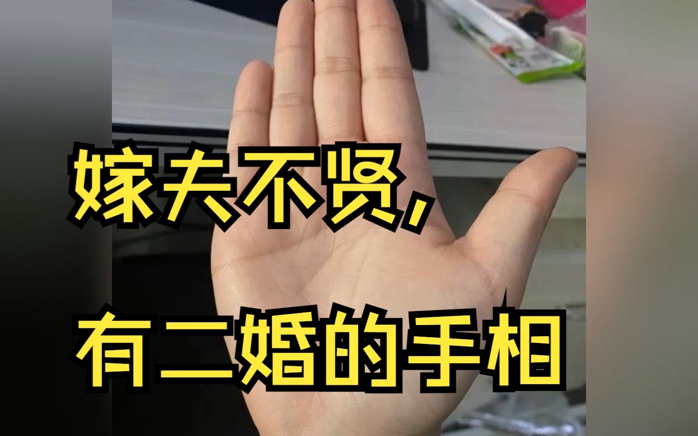 嫁夫不贤,有二婚的手相