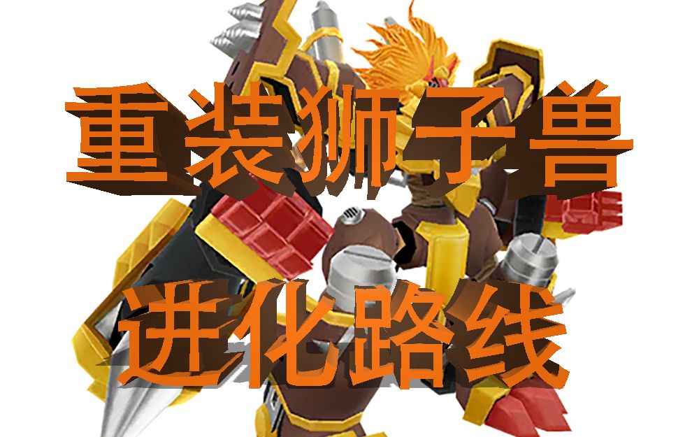 【数码宝贝第一百一十一期】重装狮子兽进化路线