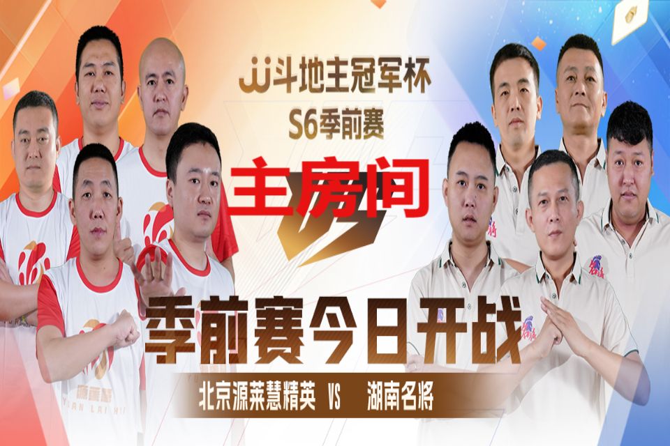 jj斗地主冠军杯s6季前赛北京源莱慧精英vs湖南名将主房间