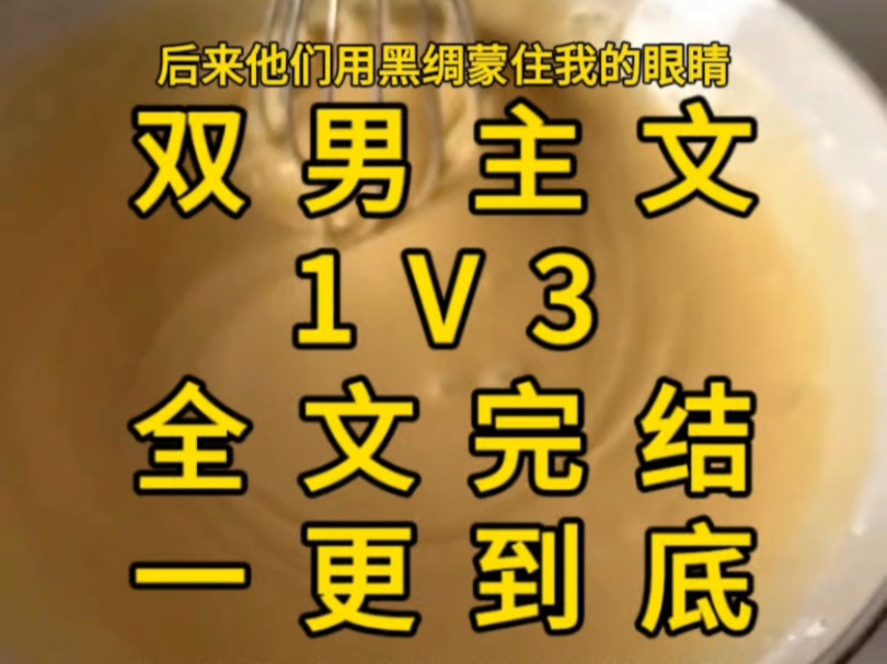 全文完结,一更到底,他们用黑绸蒙住我的眼睛,牵着我的手带到他们面前,下了命令道:摸,摸出谁……哔哩哔哩bilibili