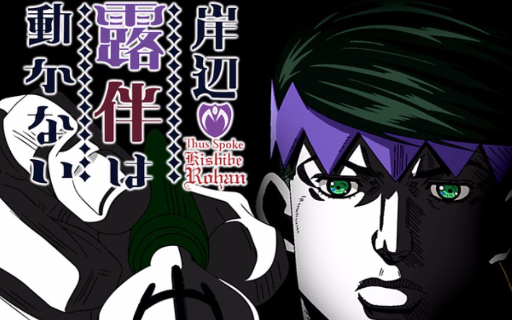 「JOJO的奇妙冒险:岸边露伴一动不动」OP&ED专辑