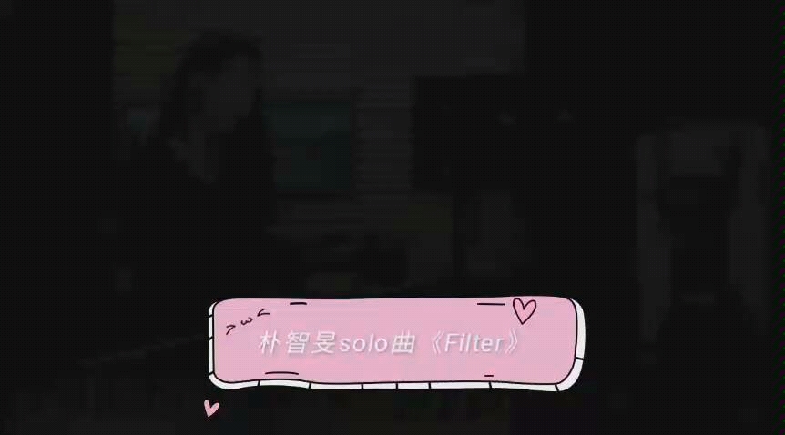 [cp]朴智旻solo曲《Filter》被韩国女演员孙汝恩cover了哔哩哔哩bilibili