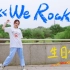 【逗哏】军体拳《We Rock》翻跳|青春有你3主题曲|生日作打入A班跟世界过招！