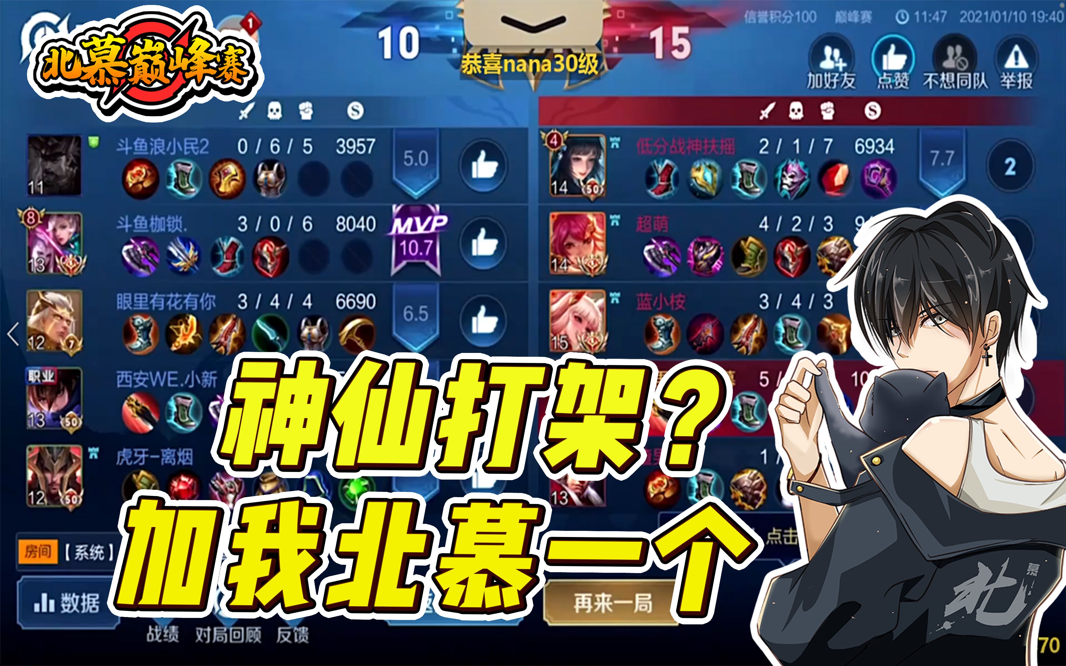 王者荣耀北慕:神仙打架?北慕冲上巅峰赛第三