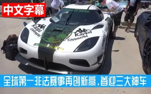 2019全球第一非法赛事Gumball 3000再创新高，首迎三大神车！