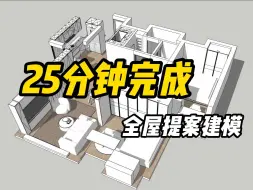 下载视频: 25分钟完成全屋提案建模