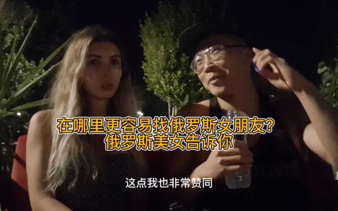 在哪里更容易找到俄罗斯的女朋友?俄罗斯美女告诉你哔哩哔哩bilibili