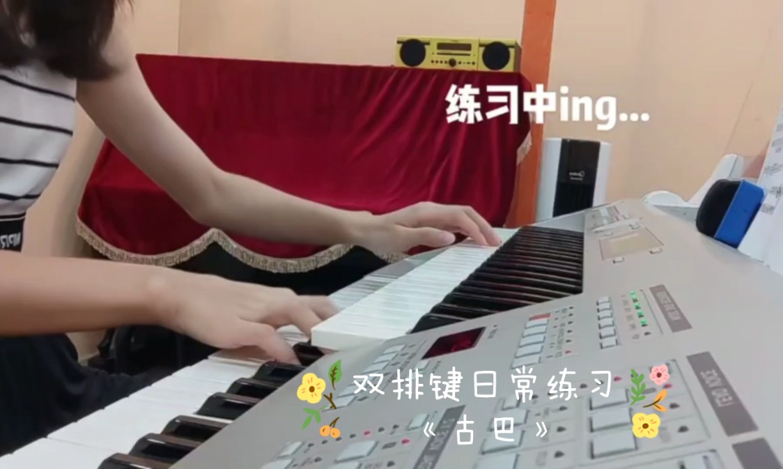 双排键日常练习ing-《古巴》
