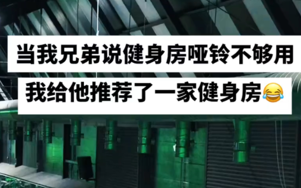 兄弟说哑铃不够用,我给他推荐了一家哑铃够用的.哔哩哔哩bilibili