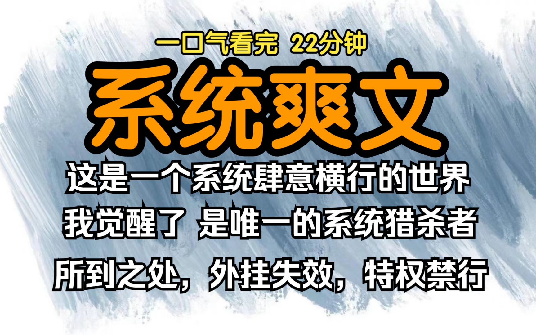 [图]（已完结）系统爽文，这是一个系统肆意横行的世界，而我觉醒了，而我是唯一的系统猎杀者，所到之处，外挂失效，特权禁行。