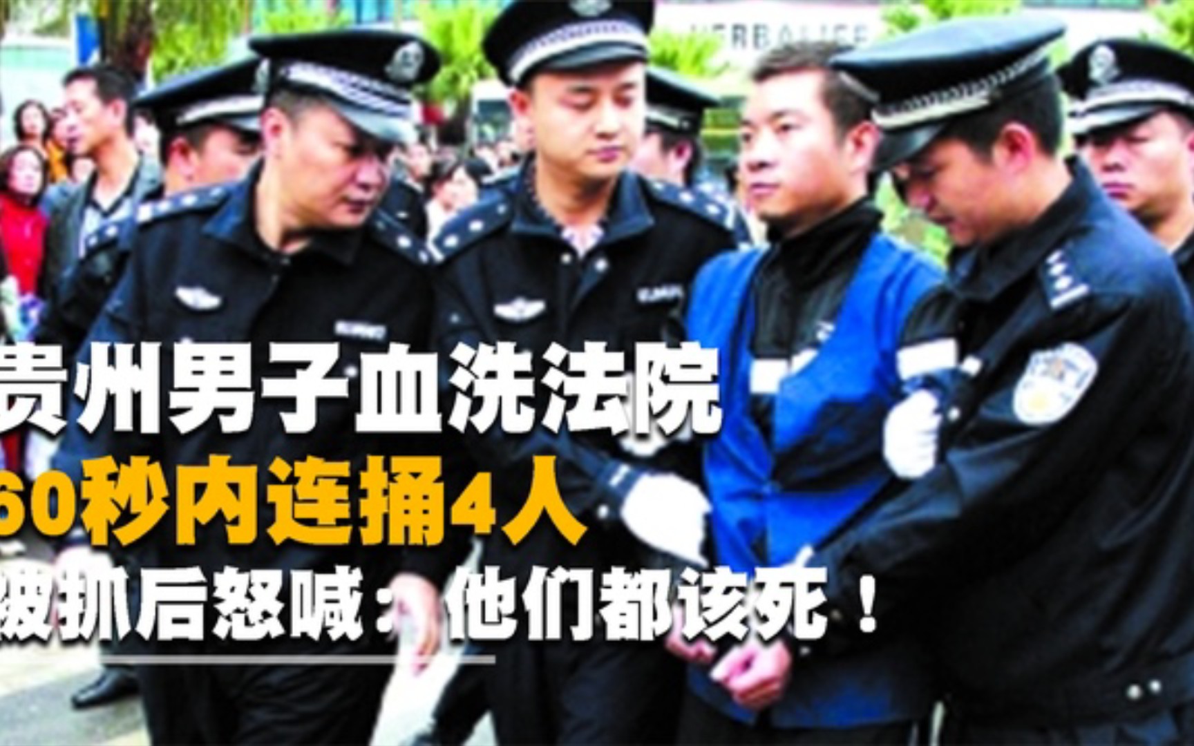 [图]贵州男子血洗法院，60秒内连捅4人，被抓后怒喊：他们都该死！