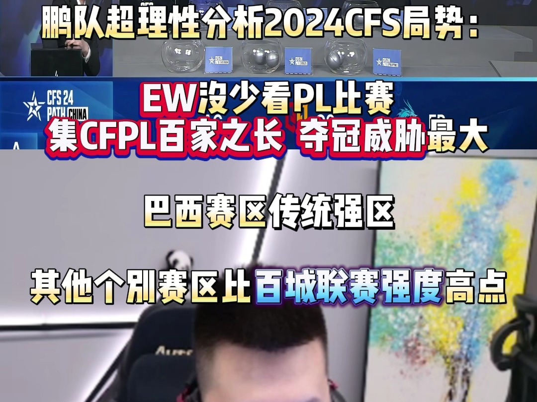 年鹏超理性分析2024CFS局势:EW没少看PL比赛 集CFPL百家之长 夺冠威胁最大 巴西传统强区 其他个别赛区比百城联赛强度高点哔哩哔哩bilibili穿越火线