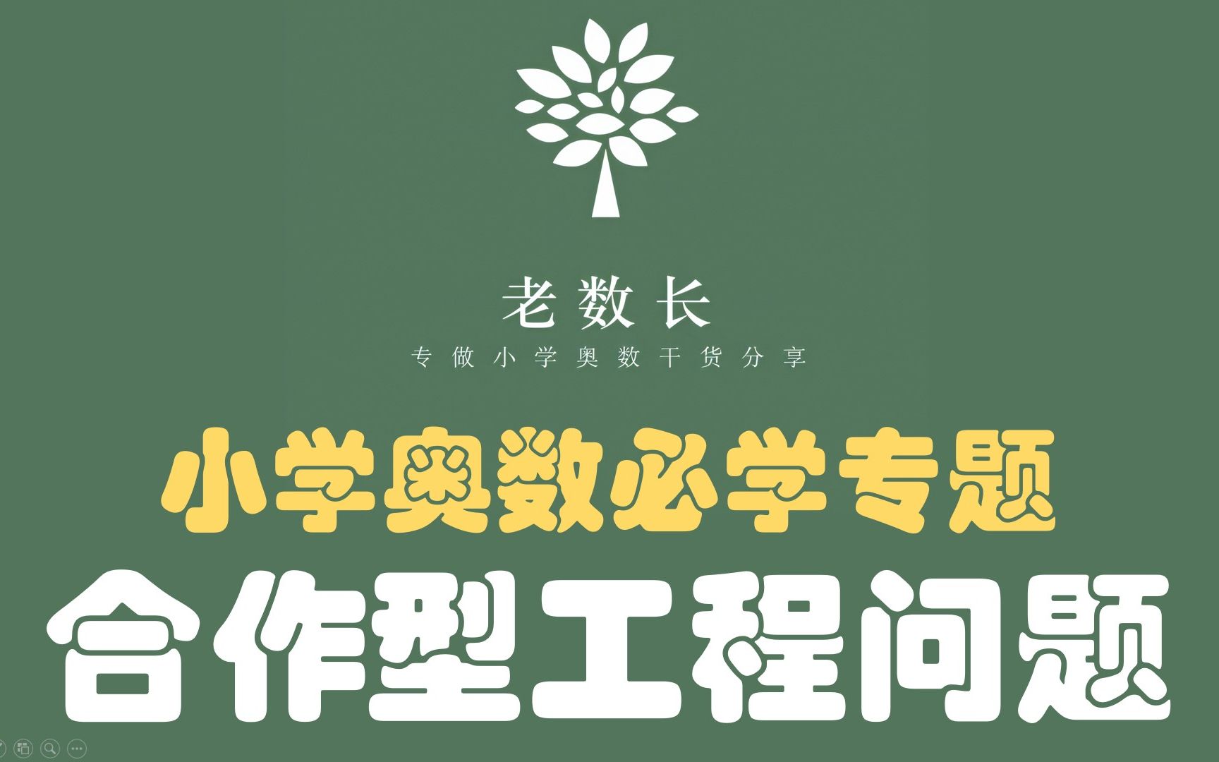 [图]专题讲解-第8期 | 合作型工程问题必学的“分做合想”与“合做分想”