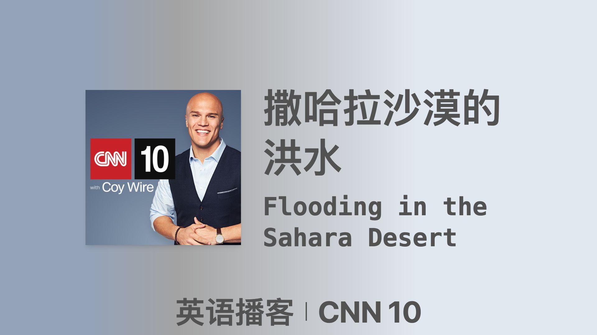 【CNN 10】撒哈拉沙漠的洪水|双语字幕|英语播客哔哩哔哩bilibili