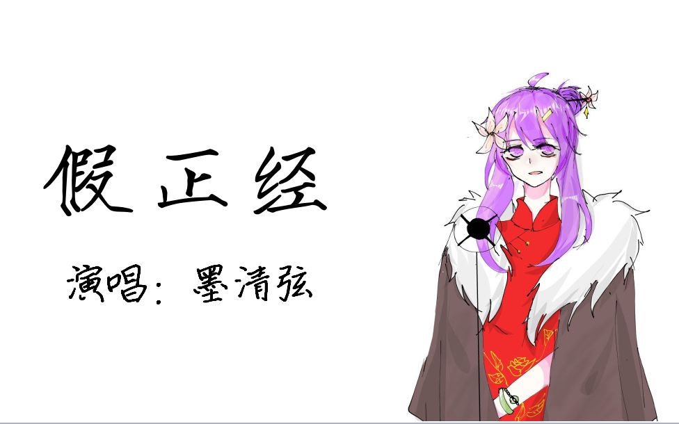 墨清弦假正经一图流pv附原唱白光