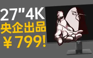 Télécharger la video: 仅售799！打破4K屏价格底线？Wescom C2786IUY测试报告【走心点屏】