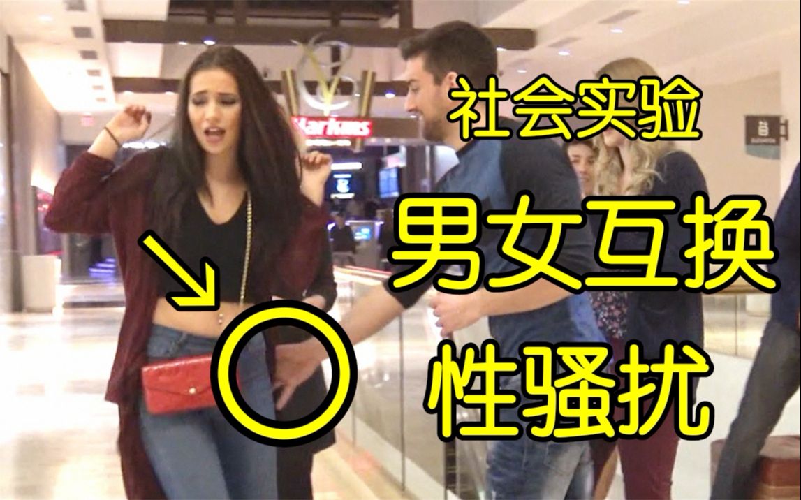 [图]【社会实验】男女互换性骚扰，路人分别如何反应？——Harassment in Public, Guys vs Girls (Social Experiment)