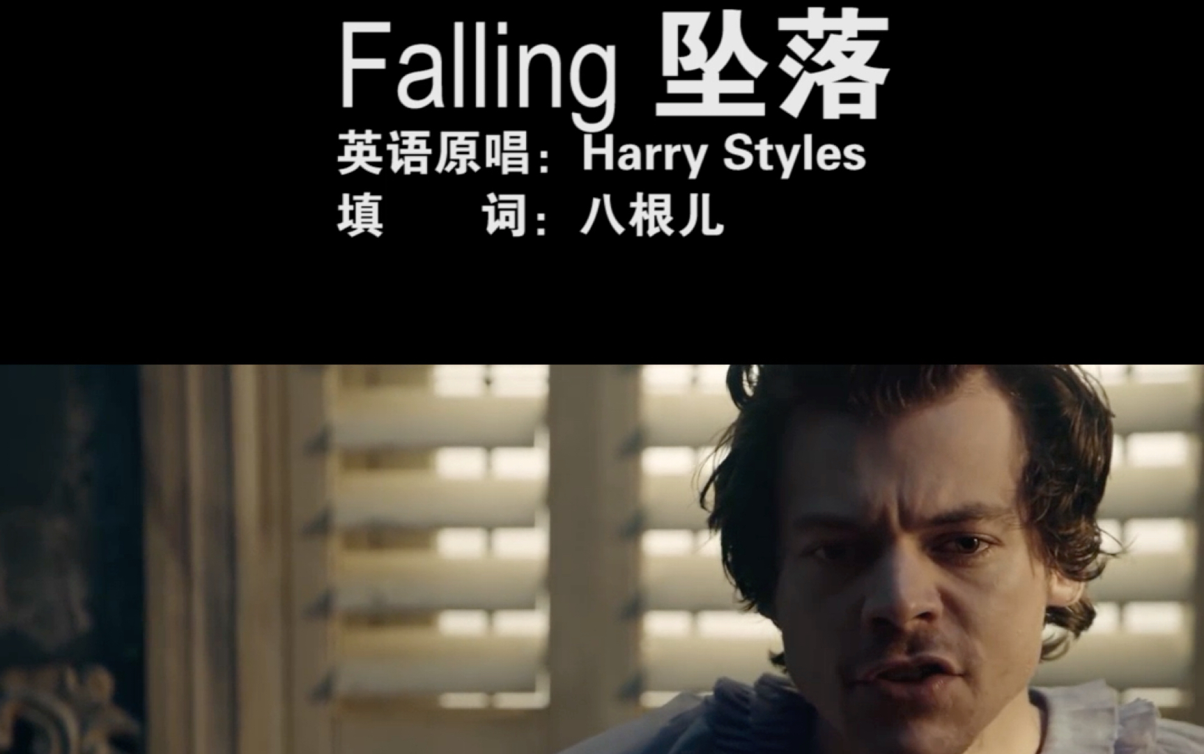 Harry Styles  Falling 中文版 坠落哔哩哔哩bilibili