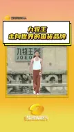 Download Video: 发现一个走出国门的民族品牌，九牧王你简直不要太“裤”啦！