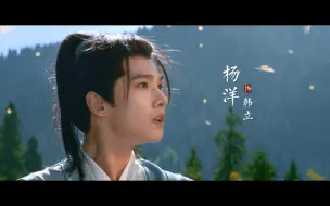 Video herunterladen: 【杨洋】240101 新年伊始看韩立!