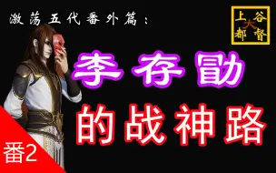 Download Video: 李存勖的战神路【百战成诗P2】