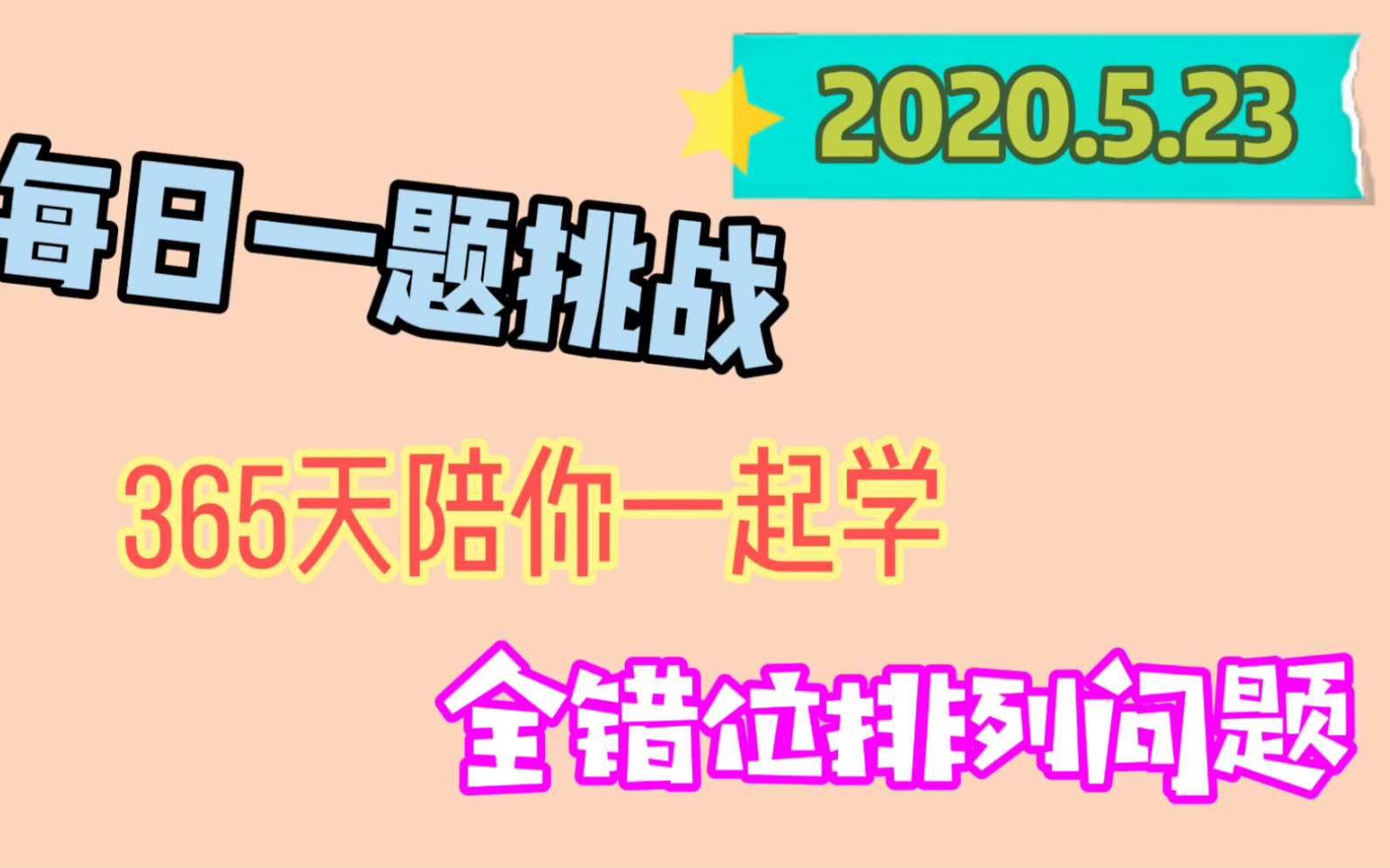 【高中数学每日一题】5.23|全错位排列|排列组合|加油呀哔哩哔哩bilibili