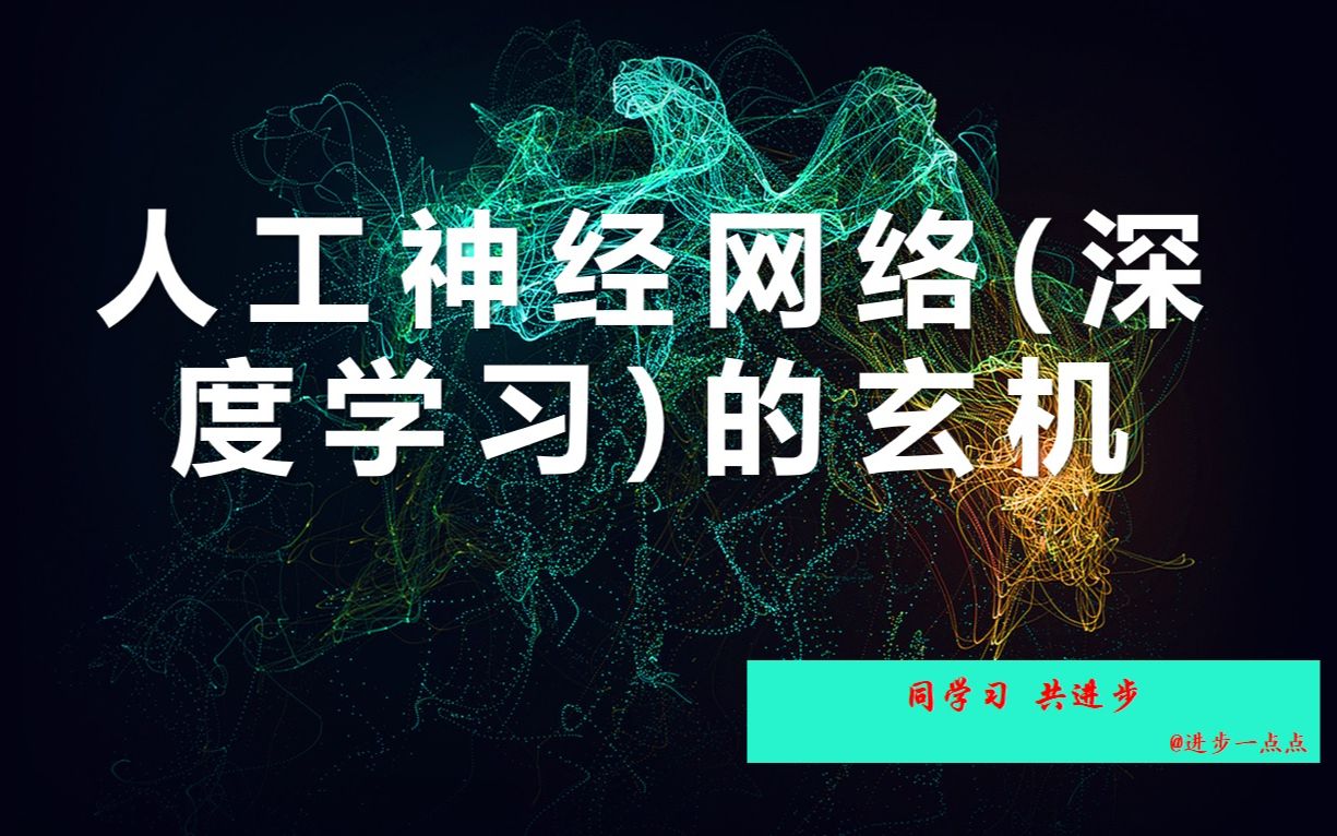 人工神经网络(深度学习)的玄机神经网络本质上怎么实现对人脑的模拟哔哩哔哩bilibili