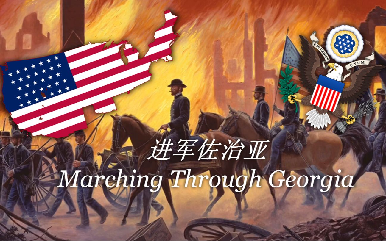 美国内战北方军乐《进军佐治亚》(Marching Through Georgia)哔哩哔哩bilibili