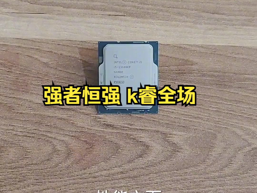 CPU不建议选英特尔!尤其是i5 13600kf!哔哩哔哩bilibili