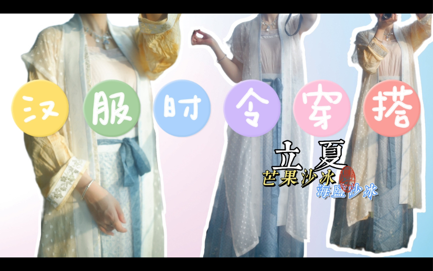 汉服时令搭配 | 立夏ⷨŠ’果沙冰&海盐沙冰哔哩哔哩bilibili