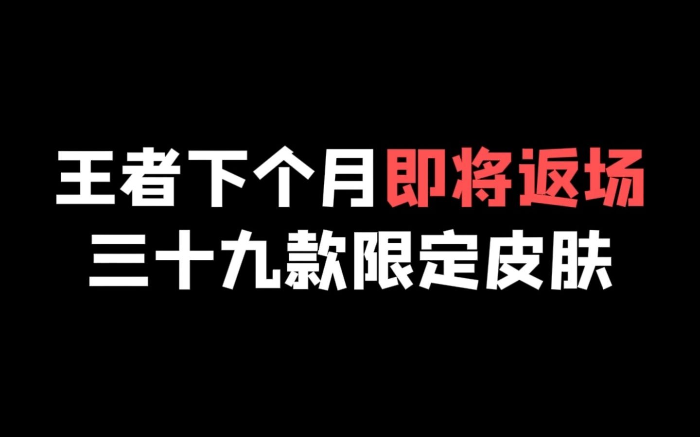 王者周年庆返场39款皮肤,看看有没有你喜欢的王者荣耀