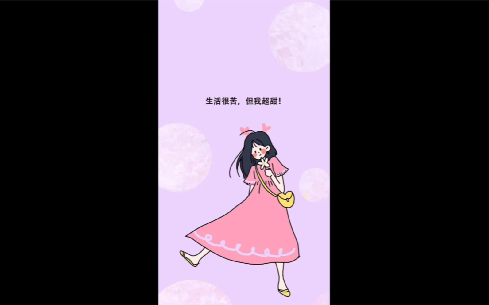 生活很苦,但我超甜【美好的假日】_哔哩哔哩 (゜