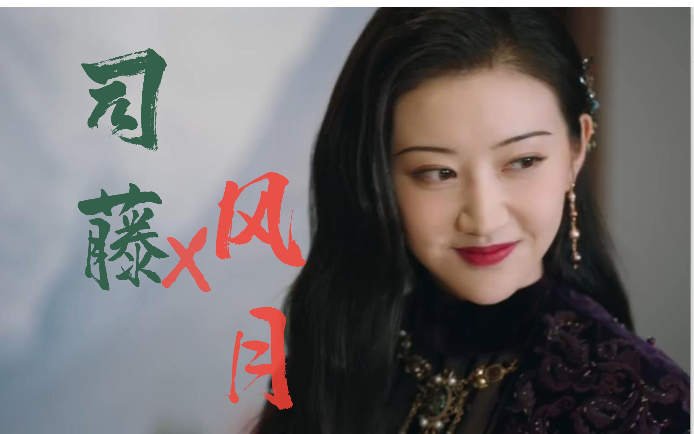 【司藤】|【风月】惊艳翻唱!