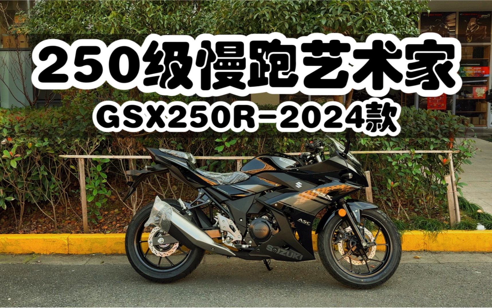 2024款GSX250R 仍然是250级别首选 史诗级更新 核弹级加强哔哩哔哩bilibili