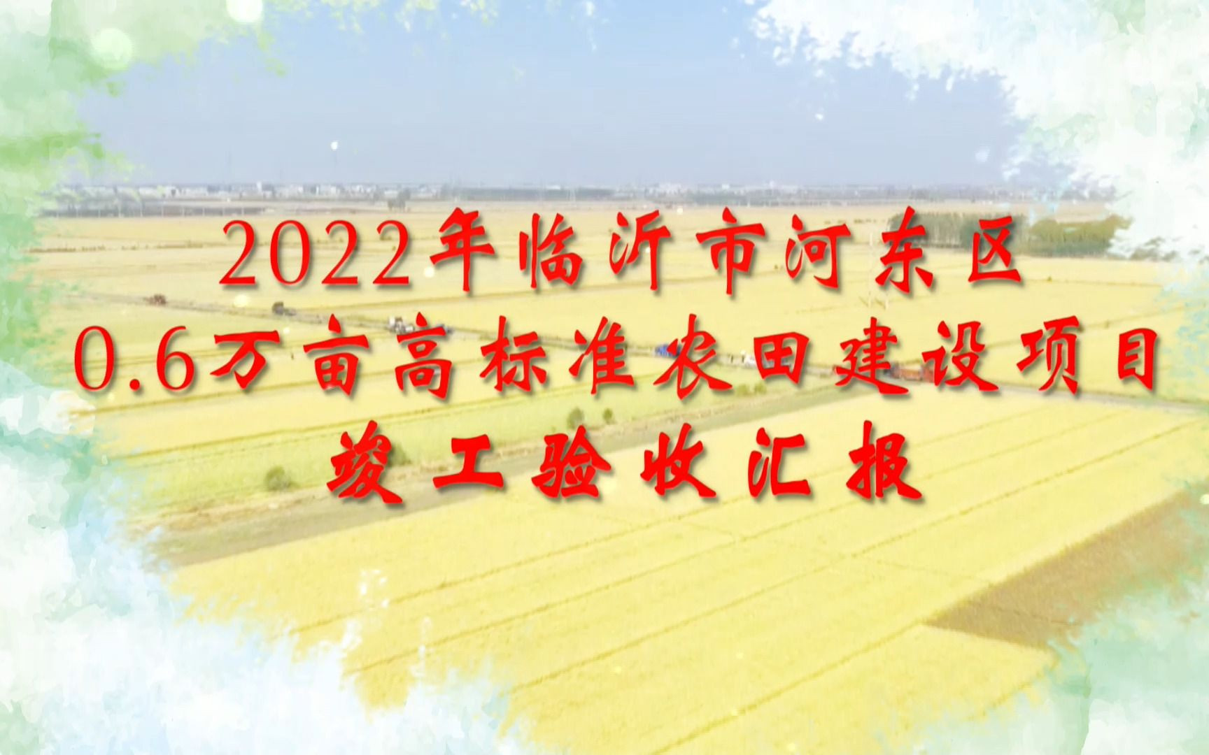 临沂市河东区0.6万亩高标准农田验收汇报哔哩哔哩bilibili