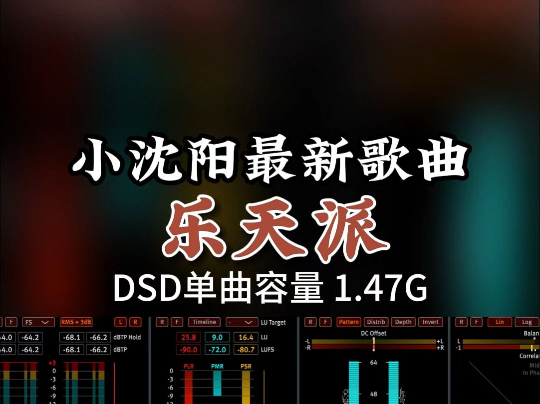 小沈阳最新歌曲,欢快励志,《乐天派》DSD完整版1.47G,百万调音师专业录音棚制作,顶级hifi无损音质哔哩哔哩bilibili