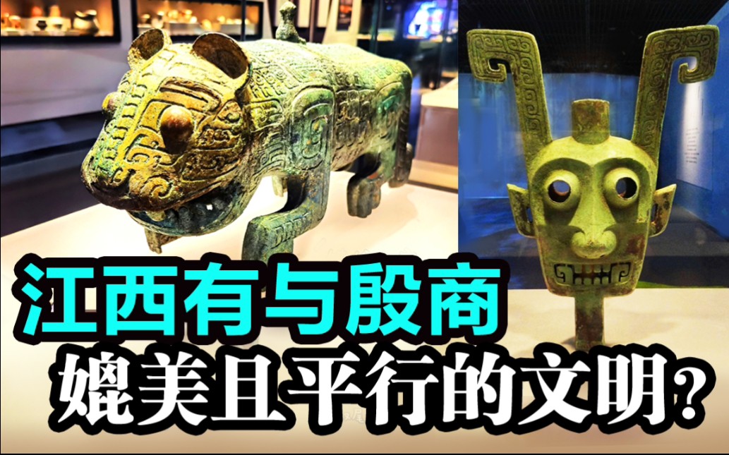 江西与殷商是相媲美和平行的文明先秦时期并非蛮荒之地与殷墟和三星堆